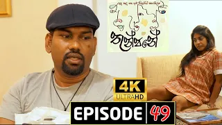 Thunpane teledrama (තුන්පනේ) | Episode 49