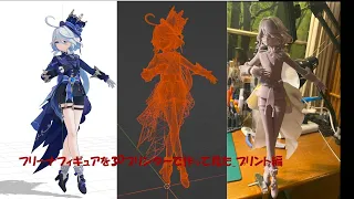 【原神MMD_番外編】フリーナフィギュアを3Dプリンターで作って見た_プリント編【Genshin Impact】