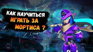 КАК НАУЧИТЬСЯ ИГРАТЬ ЗА МОРТИСА | ГАЙД НА МОРТИСА | Brawl Stars