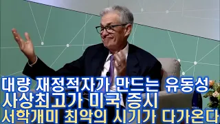 대량 국채 발행과 재정적자가 만드는 달러 유동성과 사상최고 미국 증시, 서학개미 최악의 시기가 온다