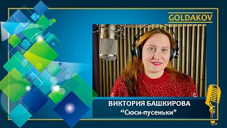 Виктория Башкирова "Сюси пусеньки" (автор музыки и слов О.Башкиров)