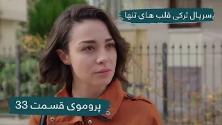 سریال جدید ترکی قلب های تنها با بهترین دوبلۀ فارسی - پروموی قسمت ۳۳