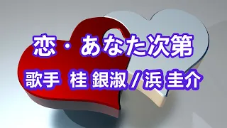 恋・あなた次第～唄 桂 銀淑 (韓国出身の女性トロット歌手、演歌歌手である。多くの音楽賞を受賞。)