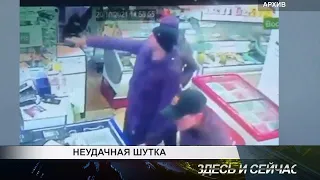 НЕУДАЧНАЯ ШУТКА