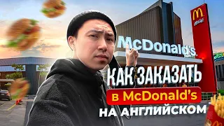 Английский в Реальной Жизни I Как Сделать Заказ В McDonald's I LinguaTrip TV