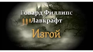 Говард Филлипс Лавкрафт — "Изгой"