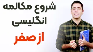 شروع مکالمه انگلیسی از صفر