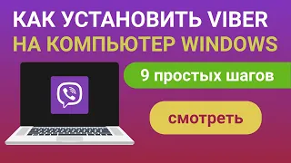 Как установить Viber на компьютер