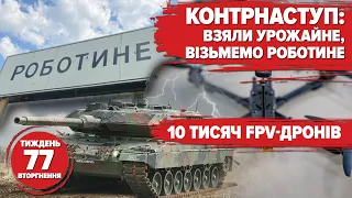 Контрнаступ: ЗСУ йдуть до моря. 10 тисяч FPV-дронів. Ракетний удар по Чернігову | 77 ТИЖДЕНЬ