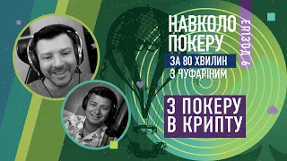 З ПОКЕРУ В КРИПТУ | ДІЄВІ ПОРАДИ ВІДОМОГО КРИПТОТРЕЙДЕРА ОЛЕКСАНДРА ГНАТЕНКО