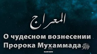 О чудесном вознесении Пророка Мухьаммада, мир Ему, Аль Ми‘радж