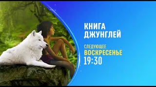 Книга джунглей (2016) [The Jungle Book] - Promo  - Disney Channel Russia (December 2022)