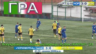 U-15 | Фінал | «Чорноморець» – «Рух» 3:0 (0:0). Футбольний турнір - «Кубок «Карпат» '23