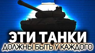 Какой ваш танк самый любимый? 💥 Составим список вместе