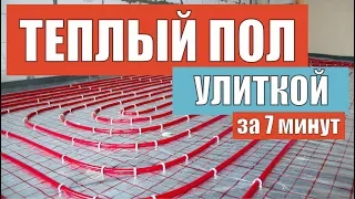 Водяной теплый пол за 7 минут | Теплый пол улиткой