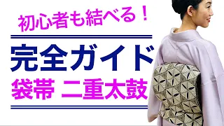 初心者も一緒に結べる【完全版 袋帯/二重太鼓の結び方】準備から完成まで丁寧に解説 簡単着付け動画