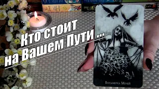 💥👹РАСПЛАТА ЗА ЗЛО.. ТАЙНЫЕ ВРАГИ.. ЗАВИСТНИКИ.. КТО СТОИТ НА ВАШЕМ ПУТИ?..  Гадание Таро