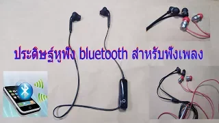 ประดิษฐ์ หูฟัง bluetooth ใช้สำหรับฟังเพลง