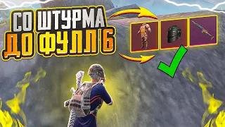 ОТ ШТУРМА ДО ФУЛЛ 6 НА 5 КАРТЕ В МЕТРО РОЯЛЬ, С НУЛЯ METRO ROYALE РЕЖИМ, PUBG MOBILE