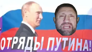 Идут вперёд отряды Путина…