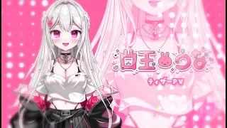 【ティザーPV/TeaserPV】白玉うな【新人Vtuber】