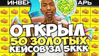 50 ЗОЛОТЫХ КЕЙСОВ и СКОЛЬКО МОЖНО ЗАРАБОТАТЬ ОТКРЫВАЯ ИХ 😱⛔ ИМБОВЫЙ ДРОП на ARIZONA RP в GTA SAMP