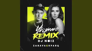 Укутаю (DJ Noiz Remix)