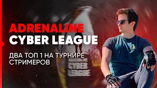 СДЕЛАЛИ ДВА ТОП 1 НА ТУРНИРЕ ADRENALINE CYBER LEAGUE | PUBG