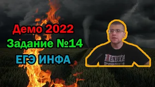 ЕГЭ по информатике 2022 - Задание 14 (ДЕМО)