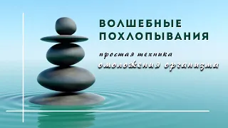 Волшебные похлопывания: простая техника омоложения организма