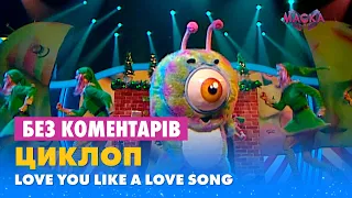 ЦИКЛОП. LOVE YOU LIKE A LOVE SONG. БЕЗ КОМЕНТАРІВ ДЕТЕКТИВІВ