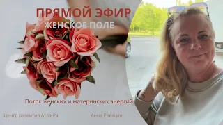 ЭФИР ДЛЯ ЖЕНЩИН|Женское поле|Изменения в женком теле#Атла-Ра #центрразвития