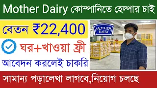 Mother Dairy Job Vacancy 2024 || Packing Job Kolkata || Private Company Job || Fresher Job Bangla.