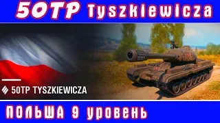 50TP Tyszkiewicza ТЯЖЕЛЫЙ ТАНК 9 ЛВЛ ПОЛЬШИ/  ОБЗОР  World of Tanks