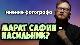 Марат Сафин - насильник? Разбор ситуации | Мнение фотографа