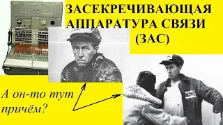 ЗАСЕКРЕЧИВАЮЩАЯ АППАРАТУРА СВЯЗИ (ЗАС)