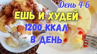 НИЗКОКАЛОРИЙНЫЕ РЕЦЕПТЫ на каждый день✔️Похудение без Диет. Меню на 1200 Ккал