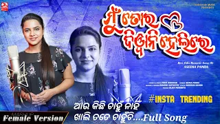 Mu Tora Diwani Helire || Aseema Panda || Female Version || #instatrending || Odia Romantic song