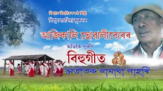 আজিকালি ছোৱালীবোৰৰ | বিপুল চেতিয়া ফুকন পুৰণি বিহুগীত | Old Bihu Song Bipul Chetia Phokan