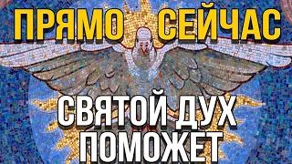 ВСЕГО ЛИШЬ 40 СЕКУНД ПРЯМО СЕЙЧАС! Святой Дух ПОМОЖЕТ! Молитва Святому Духу