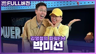 [FULL] 미선 인 철파엠💥 수건세트 러버💕 박미선 보는 라디오 | 김영철의 파워FM | 240417