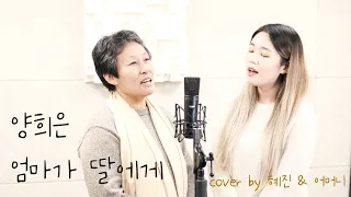 양희은 - 엄마가 딸에게 (Cover By Hyejin & Mother)