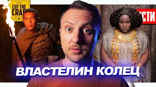 Первые кадры сериала Властелин Колец // Футурама вернется // Новый Сольник Халка | НОВОСТИ КИНО №135