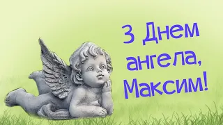 З Днем ангела, Максиме!