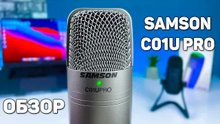 🔥 Стоит ли покупать Samson C01U Pro в 2021 году?! Обзор и тест микрофона, сравнение с Fifine K678!