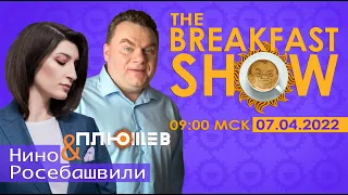 Breakfast Show.  Буча, Мариуполь, далее куда? Антон Геращенко, Сергей Алексашенко, Франак Вячорка.