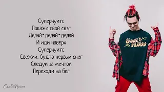 GONE Fludd – Суперчуитс «Суперчуитс»   ТРЕК ТЕКСТ   LYRICS