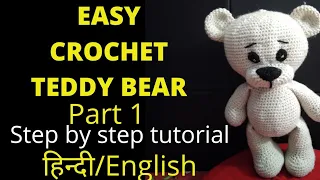 Easy Crochet Teddy Bear.            Part 1 Arms/बाजु। Step by Step Tutorial.   हिन्दी/English