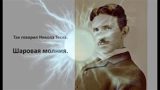 "Так говорил Никола Тесла. Шаровая молния." Nikola Tesla fireball
