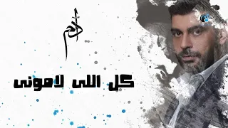 Adam -  Kol Elly Lamony || أدم - كل اللي لاموني